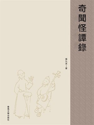 cover image of 奇聞怪譚錄